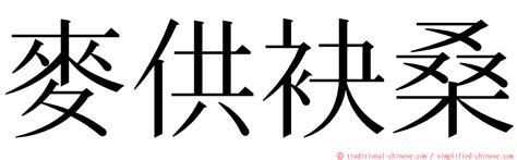 麥供袂桑小施 送劍蘭